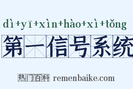 第一信号系统是什么意思的图片